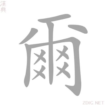 爾意思名字|爾的解释